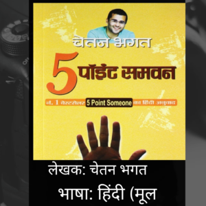 Five Point Someone (हिंदी संस्करण) - चेतन भगत