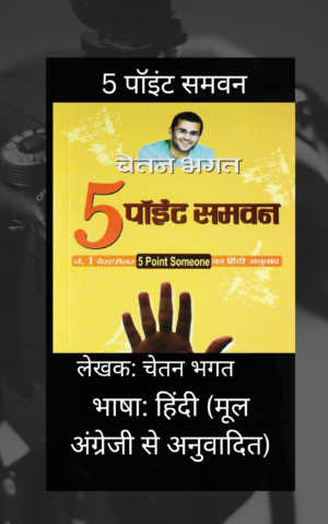 Five Point Someone (हिंदी संस्करण) - चेतन भगत