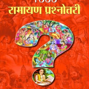 रामायण महाकोश: 1000 प्रश्नों में समाहित संपूर्ण रामायण।