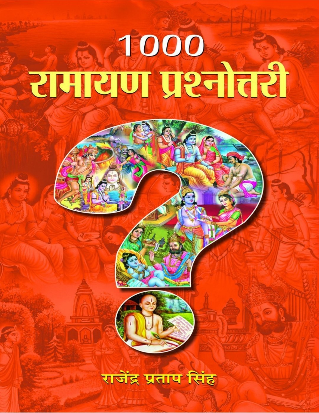 रामायण महाकोश: 1000 प्रश्नों में समाहित संपूर्ण रामायण।