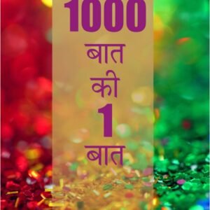 1000 बात की एक बात - कहानियों का संग्रह