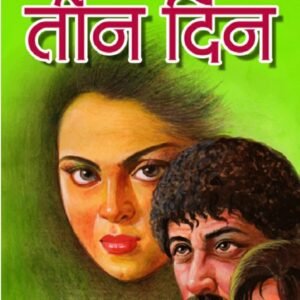 तीन दिन - सस्पेंस और थ्रिल की झलक