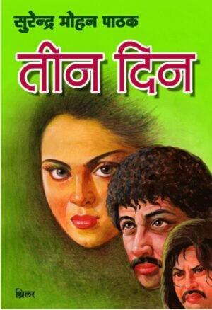 तीन दिन - सस्पेंस और थ्रिल की झलक