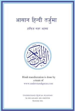 पवित्र कुरान का आसान तर्जुमा