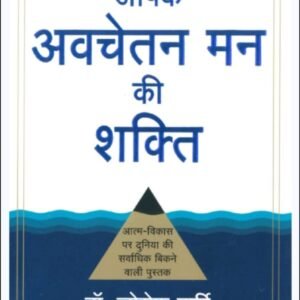 डॉ. जोसेफ मर्फी की प्रेरणादायक किताब