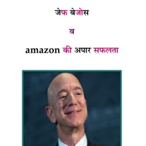 जेफ बेजोस और अमेज़न की प्रेरक कहानी