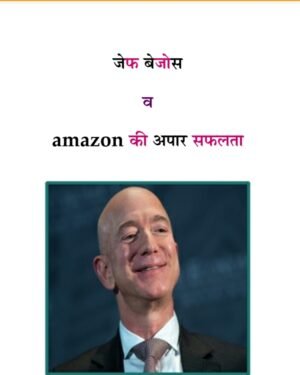 जेफ बेजोस और अमेज़न की प्रेरक कहानी