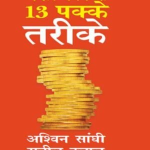 13 पक्के तरीके आर्थिक सफलता के लिए