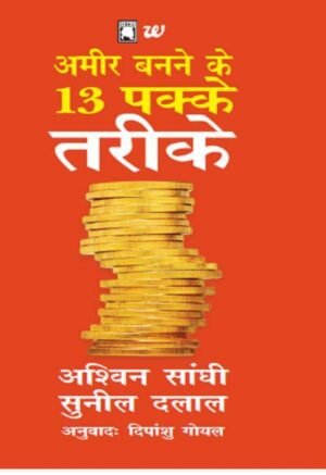 13 पक्के तरीके आर्थिक सफलता के लिए