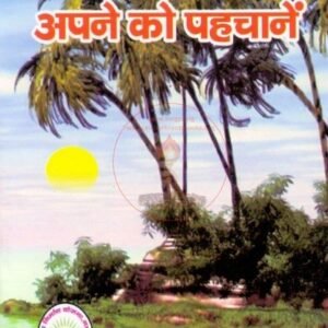 श्रीराम शर्मा की आत्म-बोध किताब