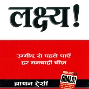 सक्सेस का सीक्रेट: लक्ष्य निर्धारित करने की कला