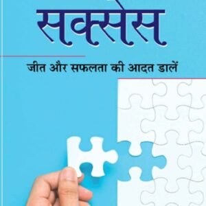 सीक्रेट्स ऑफ सक्सेस - सफलता का रोडमैप