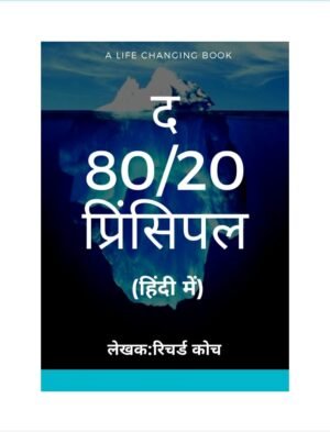 80/20 सिद्धांत: बिजनेस को बढ़ाने का फॉर्मूला