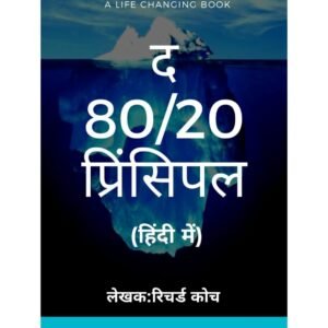 पैरेटो सिद्धांत पर आधारित पुस्तक