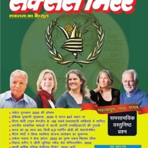 नोबेल पुरस्कार 2020 और वैश्विक घटनाक्रम