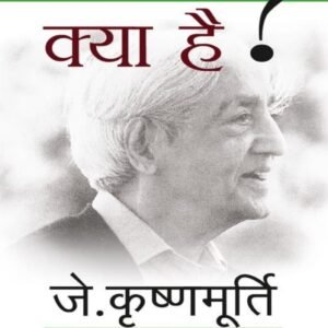 जे. कृष्णमूर्ति की विचारशील पुस्तक