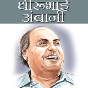 धीरूभाई अंबानी का प्रेरणादायक सफर