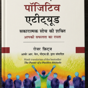 नजरिए का प्रभाव: सकारात्मक जीवन के लिए पुस्तक