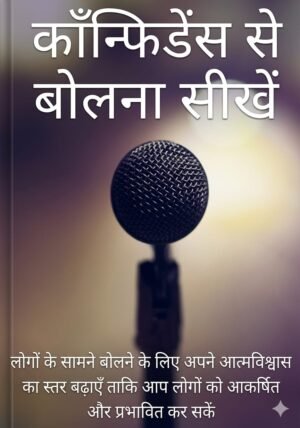 Confidence Se Bolna Shikhe